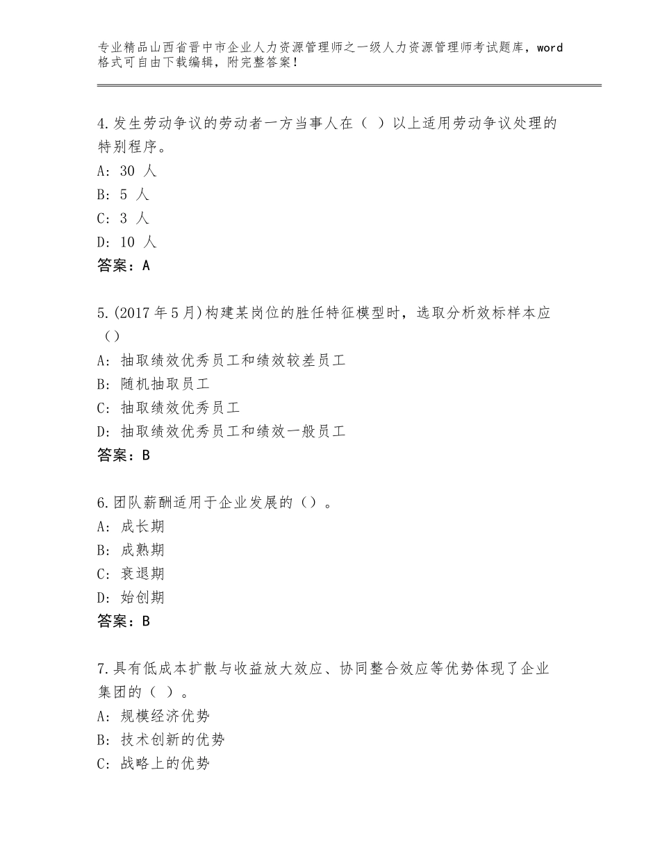 2024年山西省晋中市企业人力资源管理师之一级人力资源管理师考试真题题库精品（名校卷）_第2页