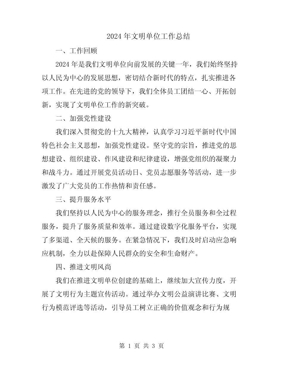 2024年文明单位工作总结 _第1页