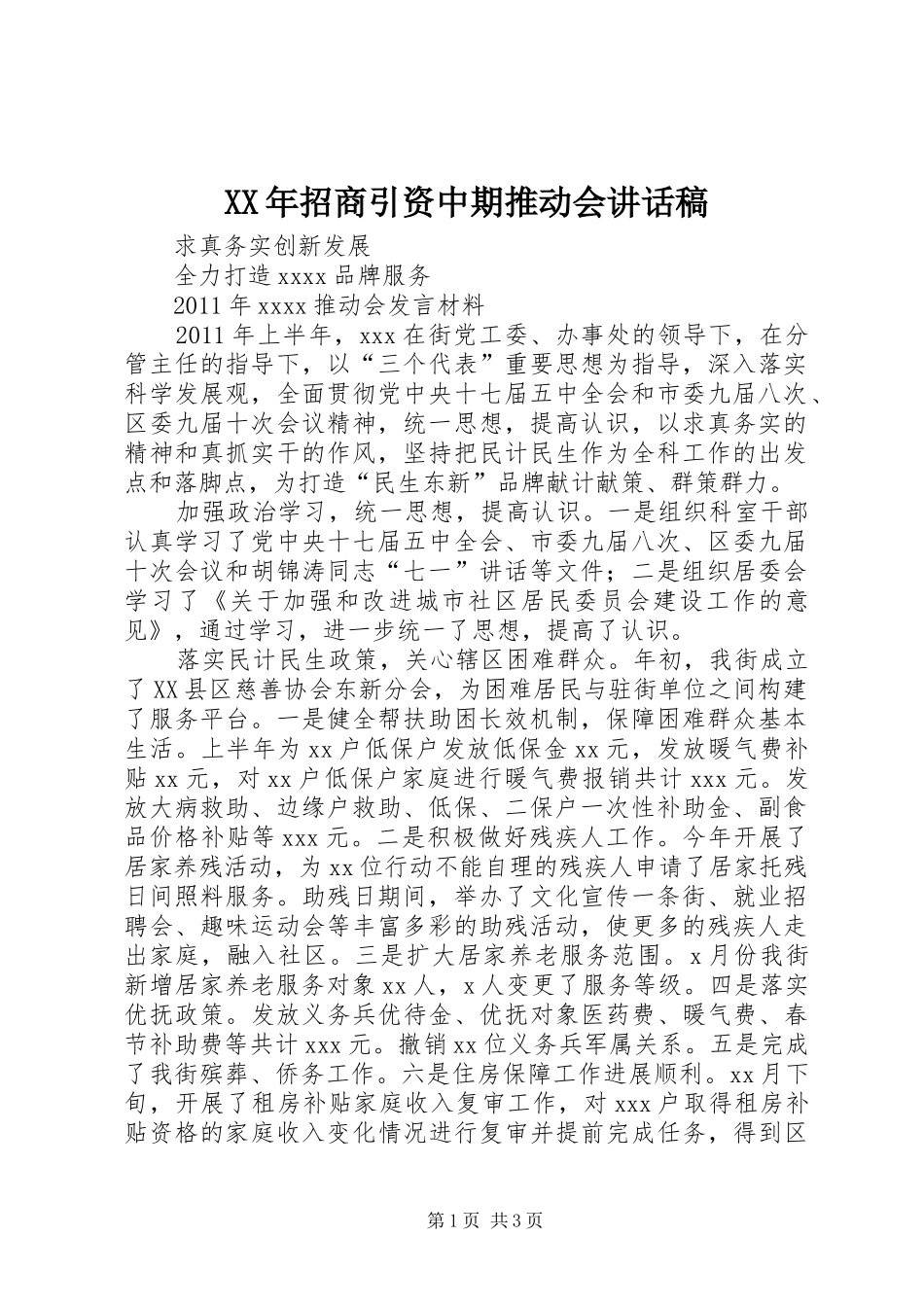 XX年招商引资中期推动会讲话发言稿_第1页