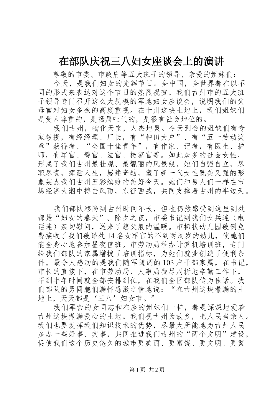 在部队庆祝三八妇女座谈会上的演讲稿 (4)_第1页