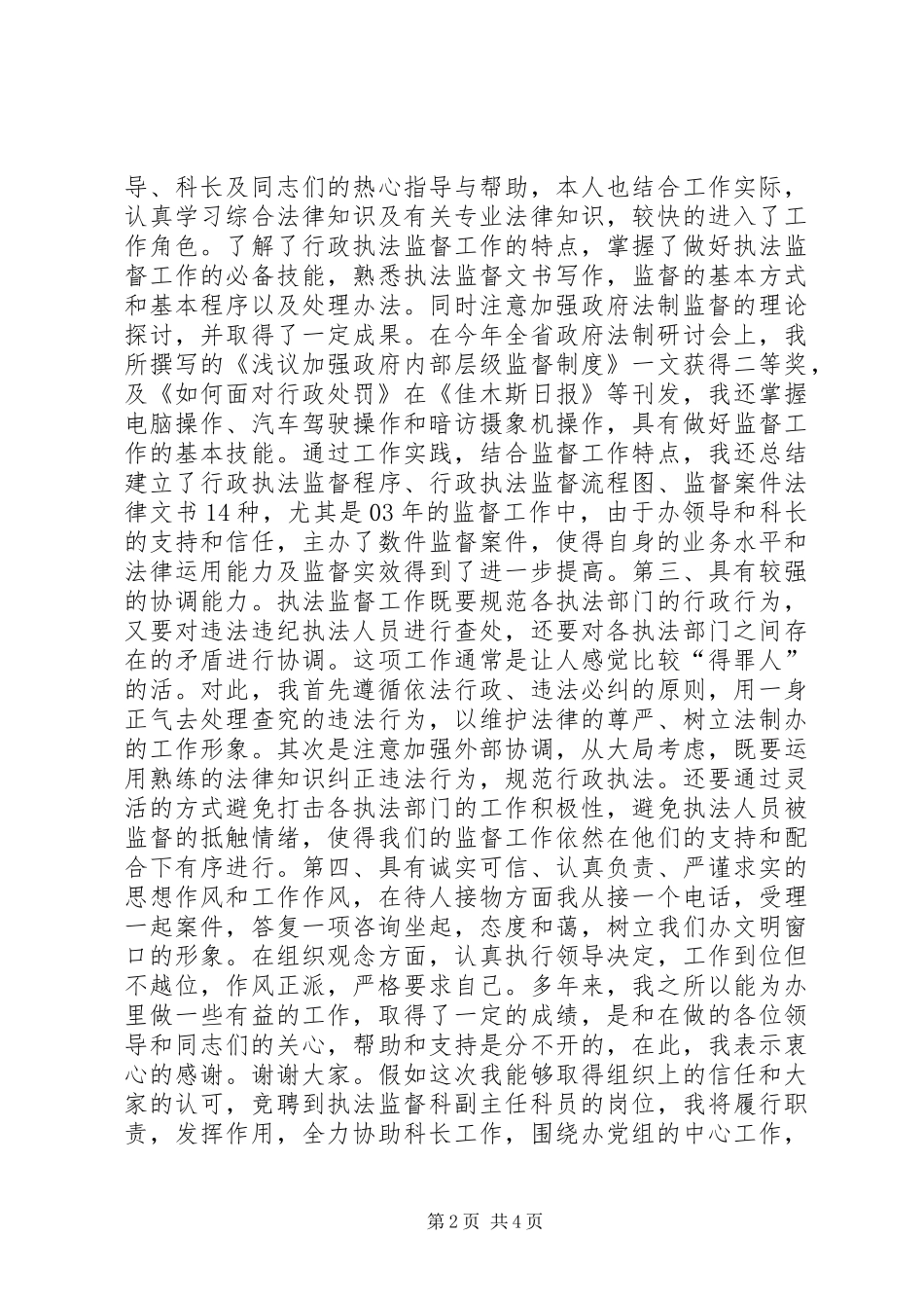 行政执法监督科副主任竞聘上岗演讲稿报告_第2页