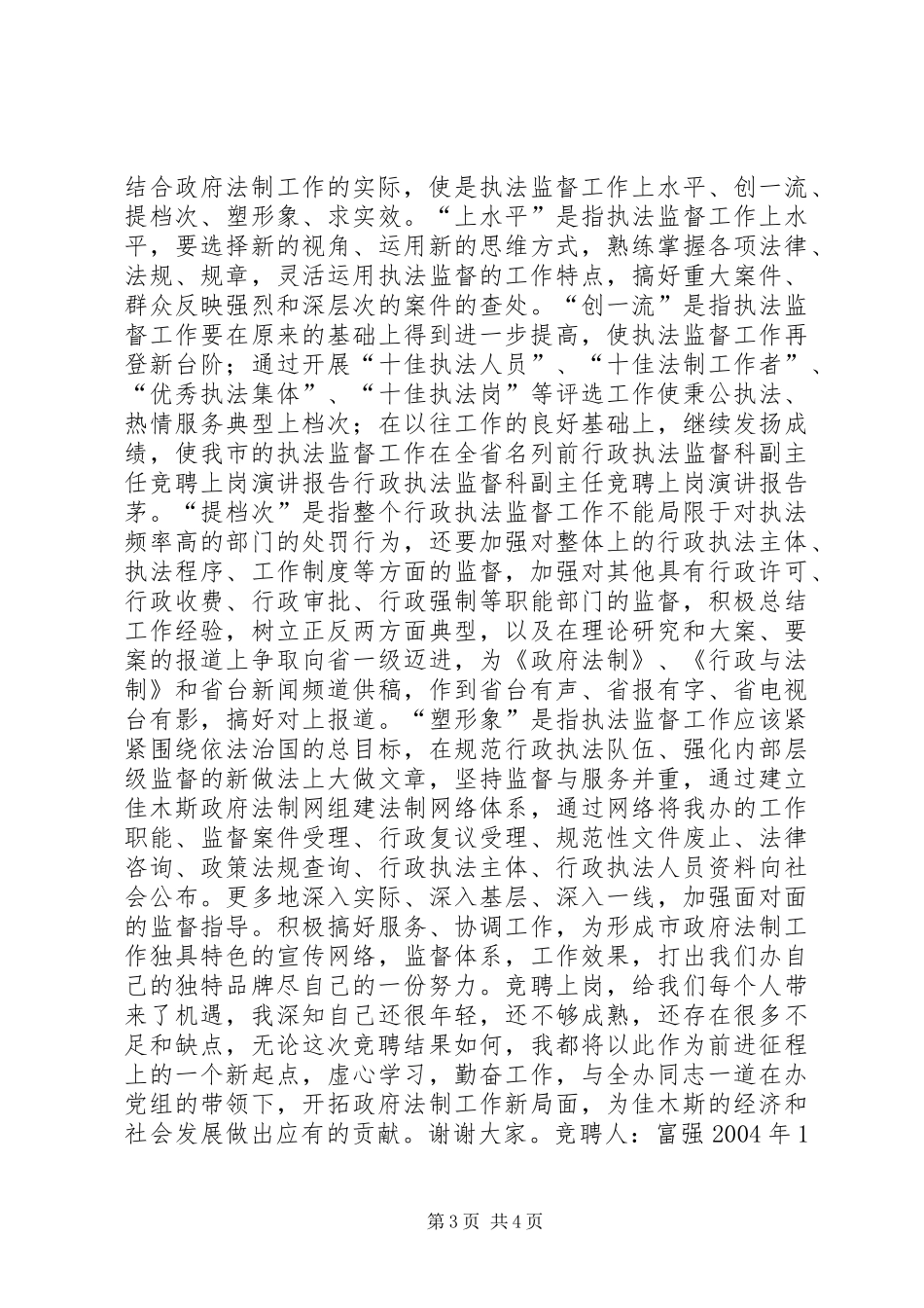 行政执法监督科副主任竞聘上岗演讲稿报告_第3页