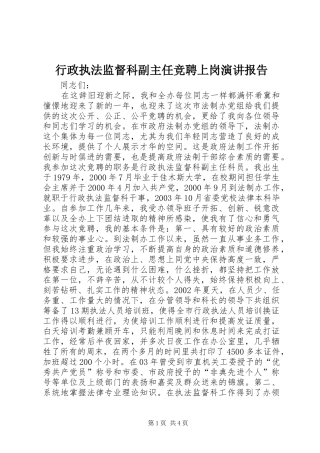 行政执法监督科副主任竞聘上岗演讲稿报告