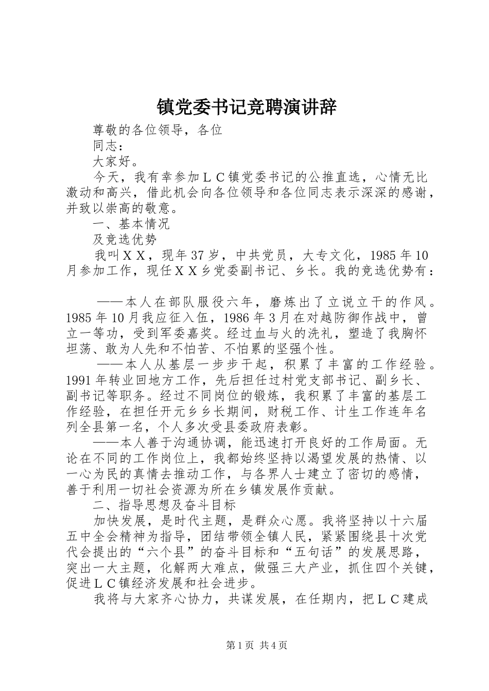 镇党委书记竞聘演讲稿_第1页