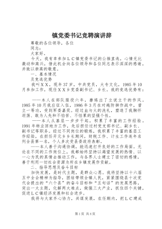 镇党委书记竞聘演讲稿