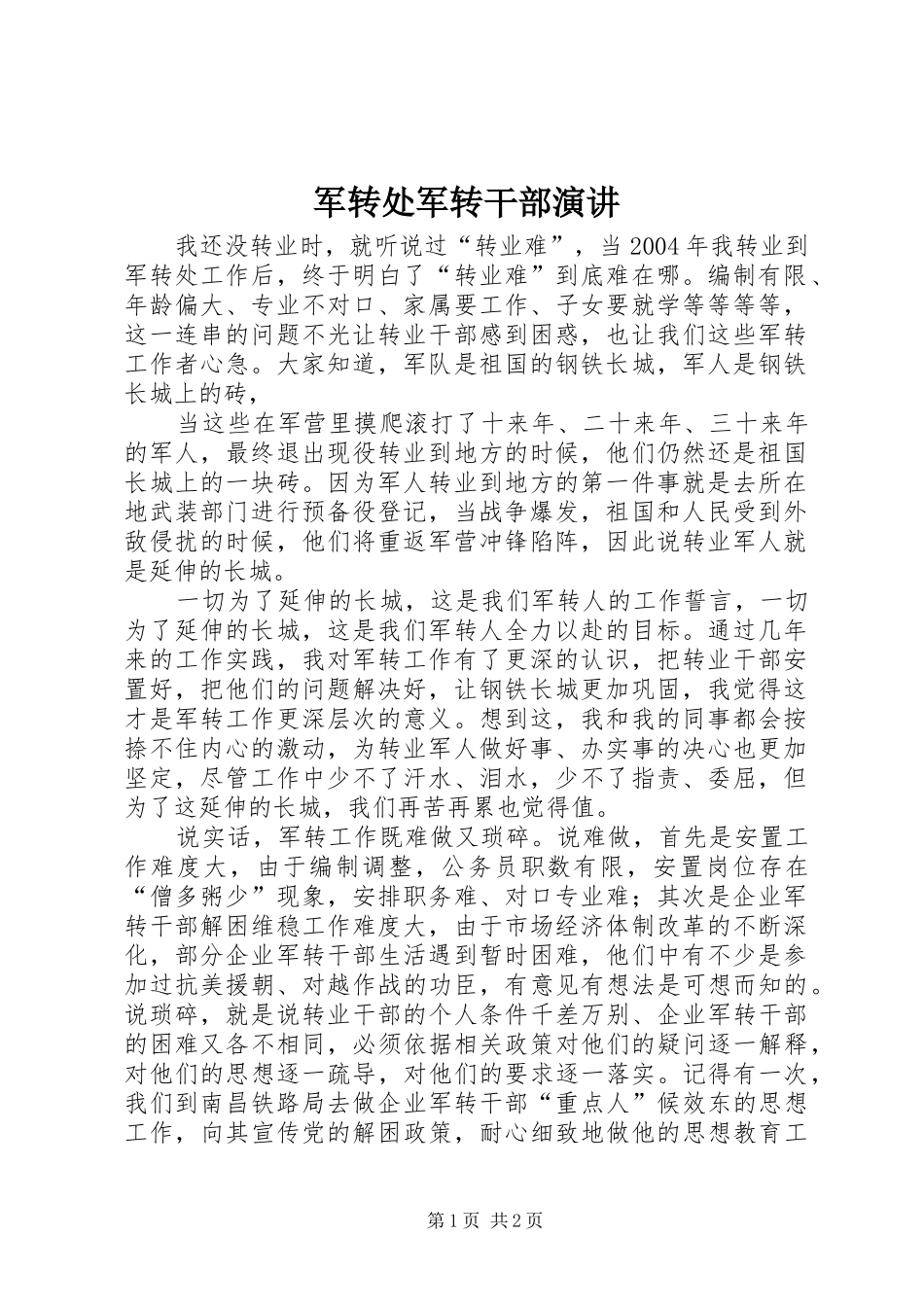 军转处军转干部演讲稿_第1页