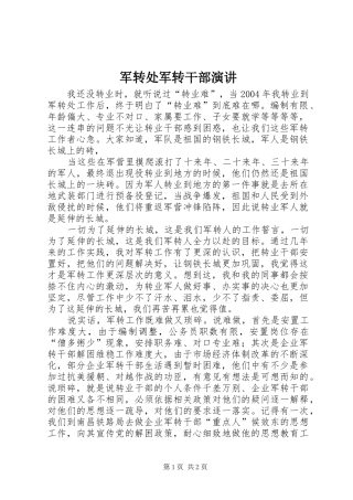 军转处军转干部演讲稿