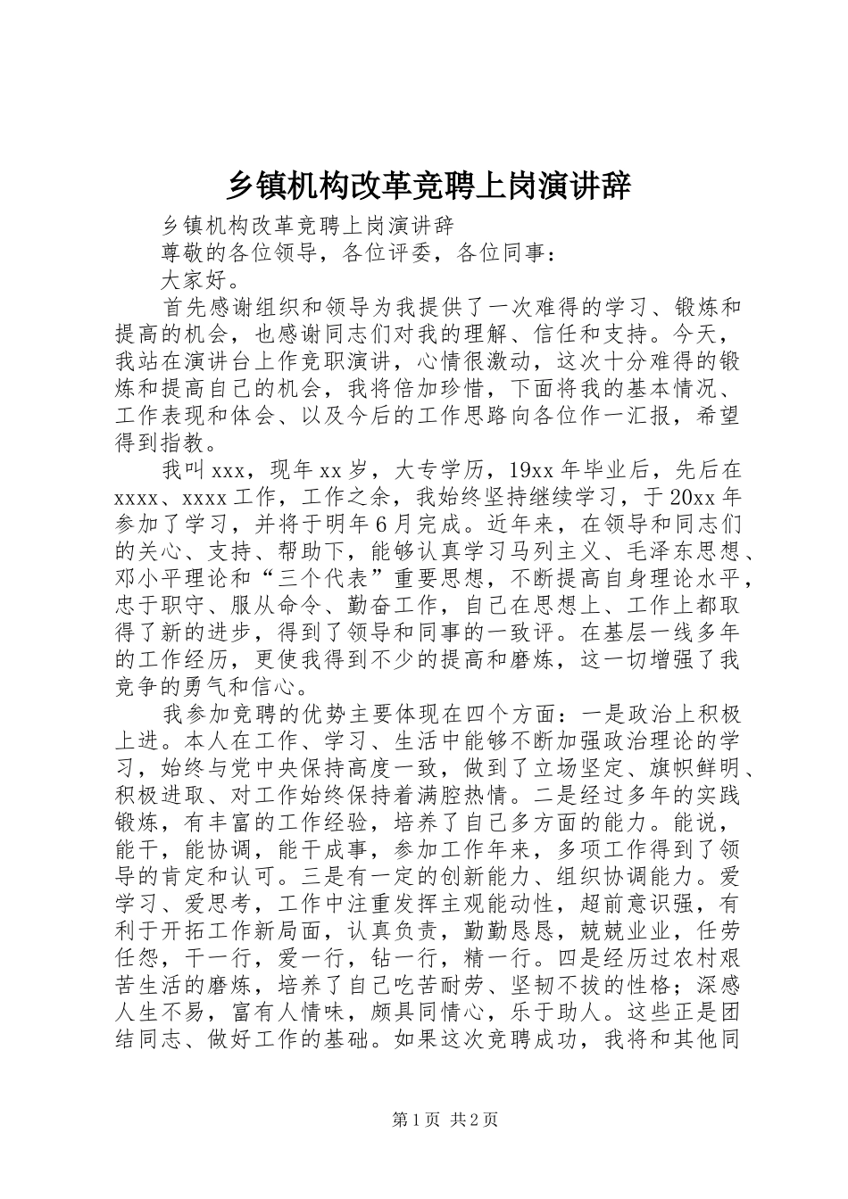 乡镇机构改革竞聘上岗演讲_第1页