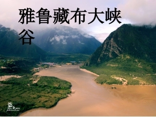 2雅鲁藏布大峡谷