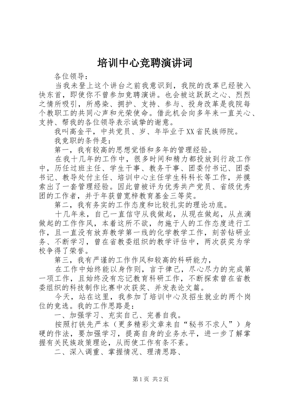 培训中心竞聘演讲词_第1页