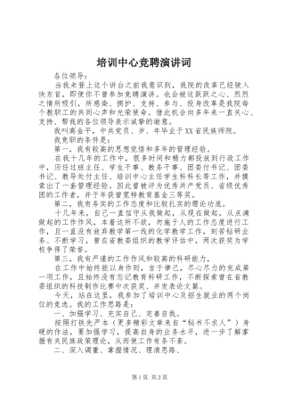 培训中心竞聘演讲词