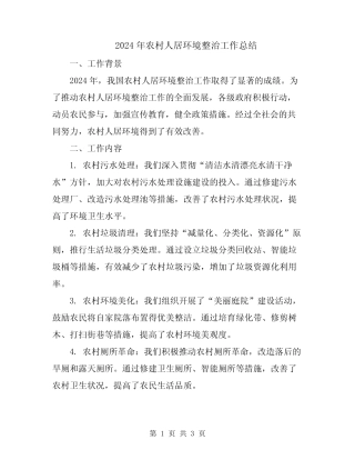 2024年农村人居环境整治工作总结 