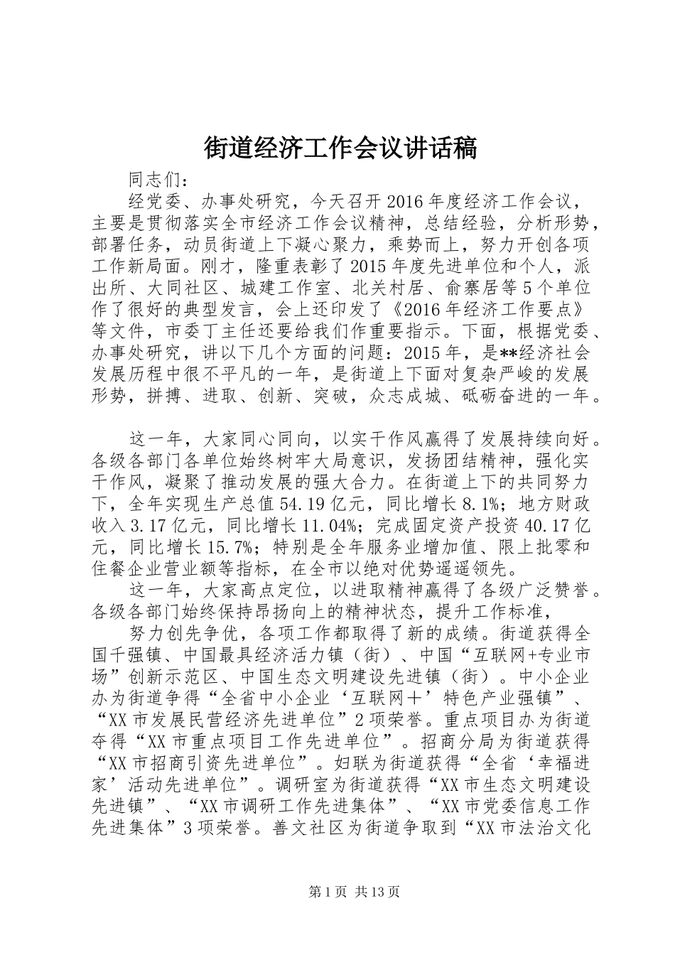 街道经济工作会议讲话发言稿_第1页