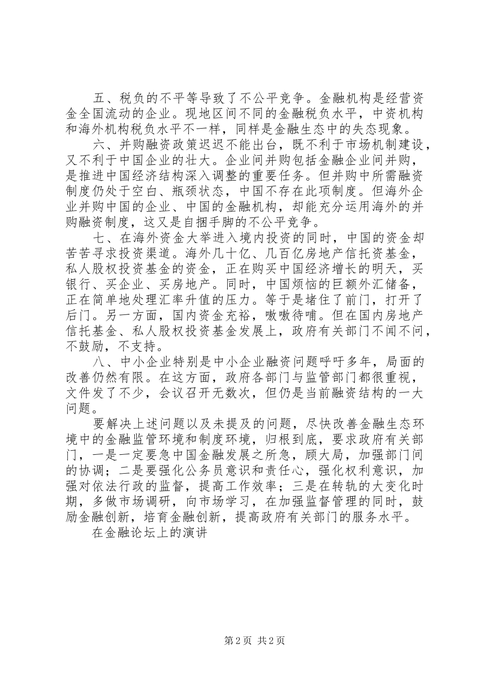 在金融论坛上的演讲稿_第2页