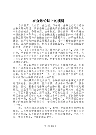 在金融论坛上的演讲稿