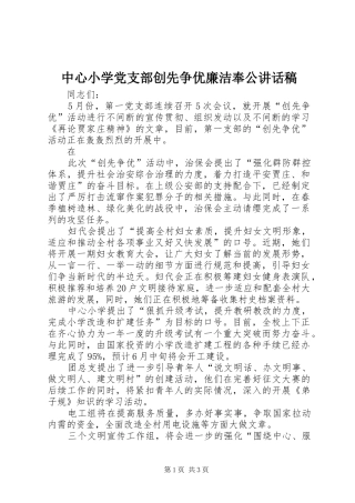 中心小学党支部创先争优廉洁奉公讲话发言稿
