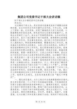 集团公司党委书记干部大会讲话发言稿 (2)