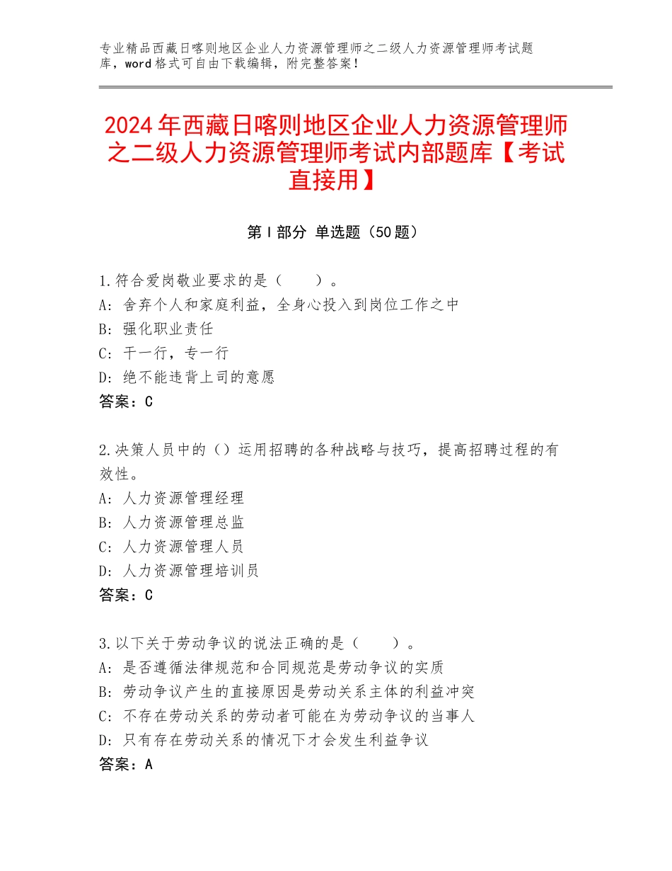 2024年西藏日喀则地区企业人力资源管理师之二级人力资源管理师考试内部题库【考试直接用】_第1页
