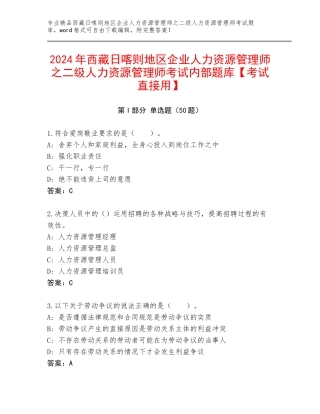 2024年西藏日喀则地区企业人力资源管理师之二级人力资源管理师考试内部题库【考试直接用】
