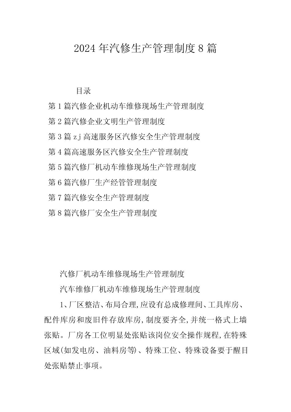 2024年汽修生产管理制度8篇 _第1页