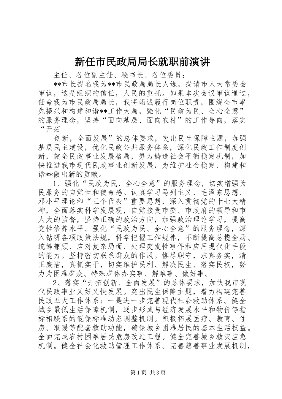 新任市民政局局长就职前演讲稿_第1页