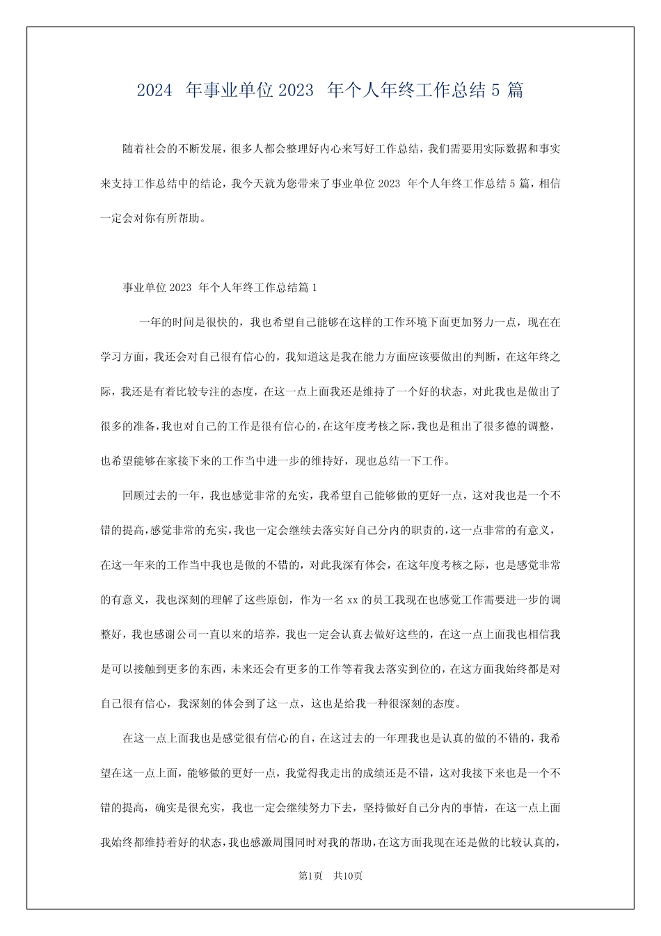 2024年事业单位2023年个人年终工作总结5篇_第1页