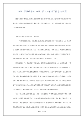 2024年事业单位2023年个人年终工作总结5篇