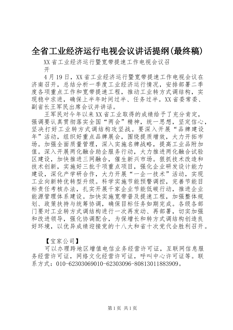全省工业经济运行电视会议讲话提纲(最终稿) (3)_第1页