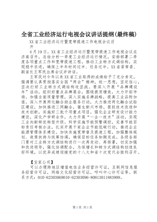 全省工业经济运行电视会议讲话提纲(最终稿) (3)