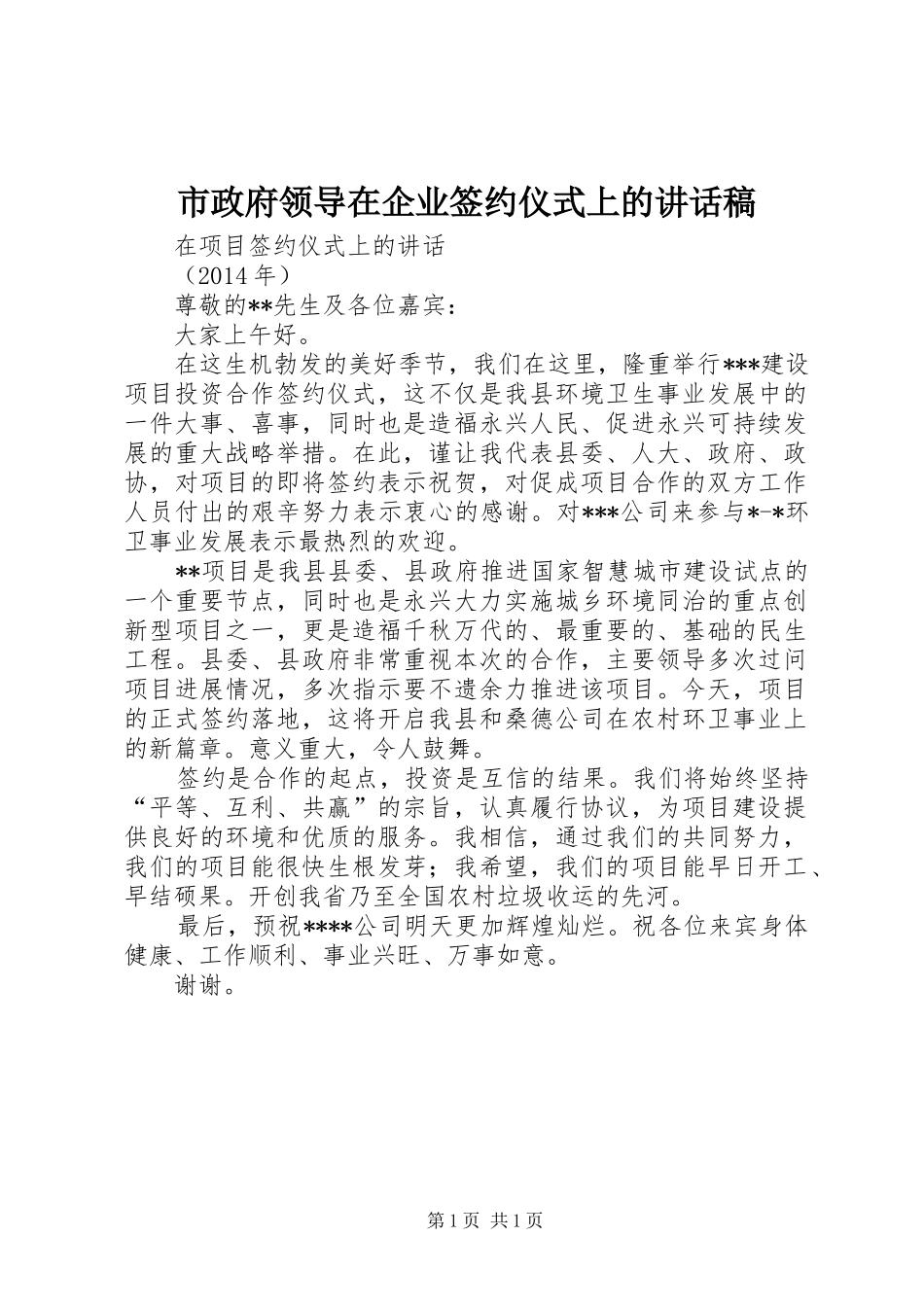 市政府领导在企业签约仪式上的讲话发言稿_第1页