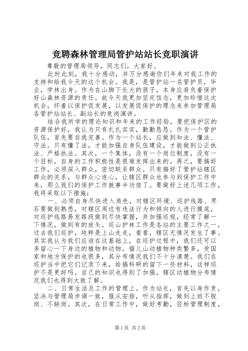 竞聘森林管理局管护站站长竞职演讲稿 (2)_第1页