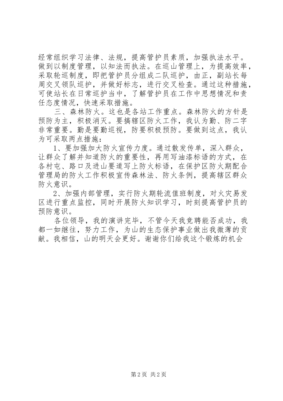 竞聘森林管理局管护站站长竞职演讲稿 (2)_第2页