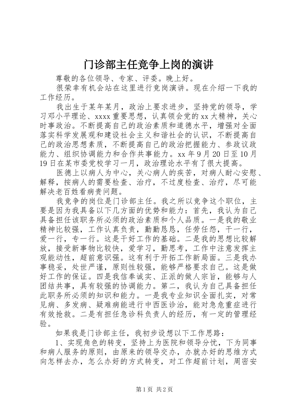 门诊部主任竞争上岗的演讲稿 (2)_第1页