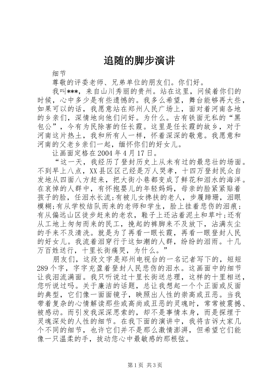 追随的脚步演讲稿_第1页