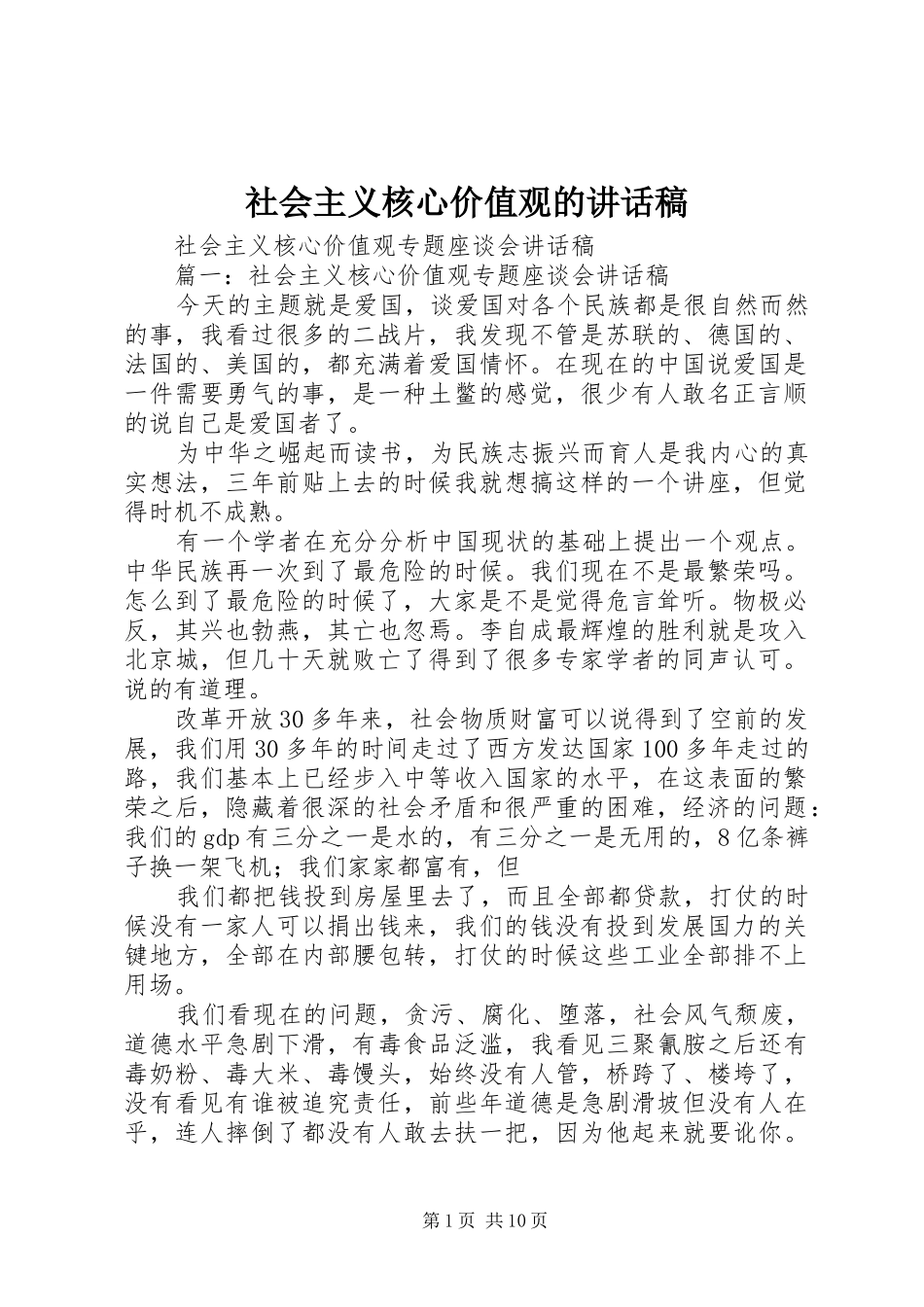 社会主义核心价值观的讲话发言稿 (2)_第1页