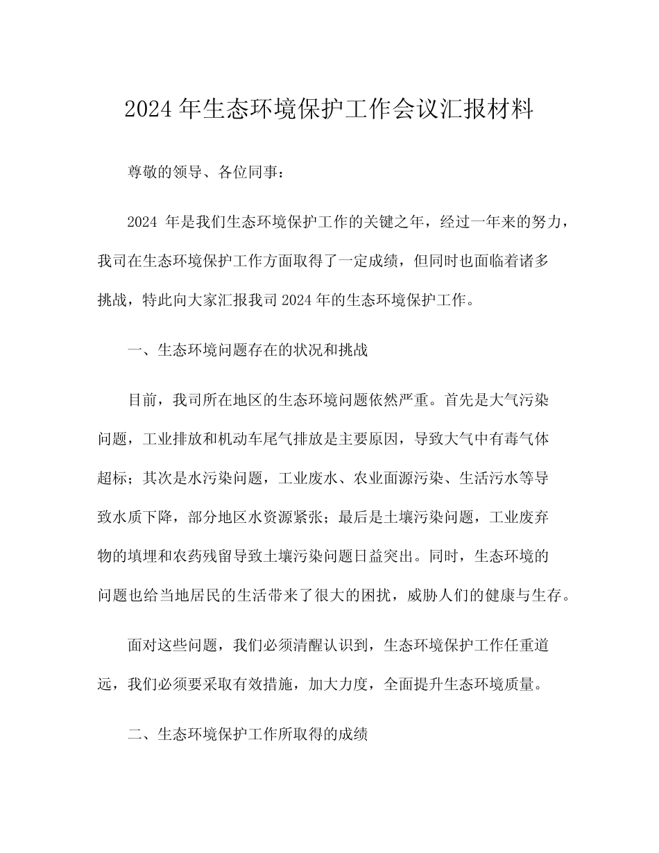 2024年生态环境保护工作会议汇报材料 _第1页