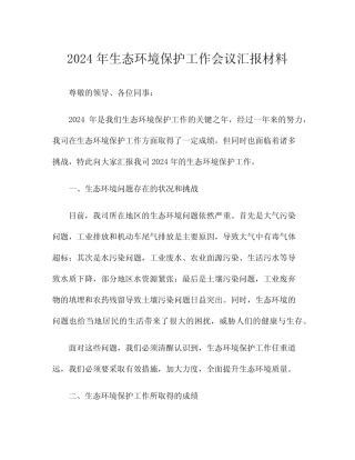 2024年生态环境保护工作会议汇报材料 