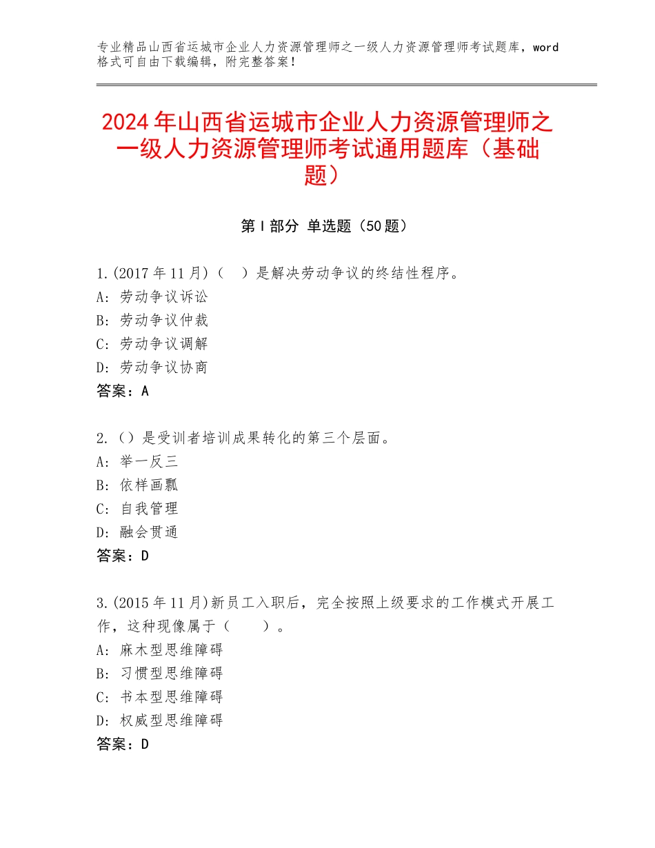 2024年山西省运城市企业人力资源管理师之一级人力资源管理师考试通用题库（基础题）_第1页
