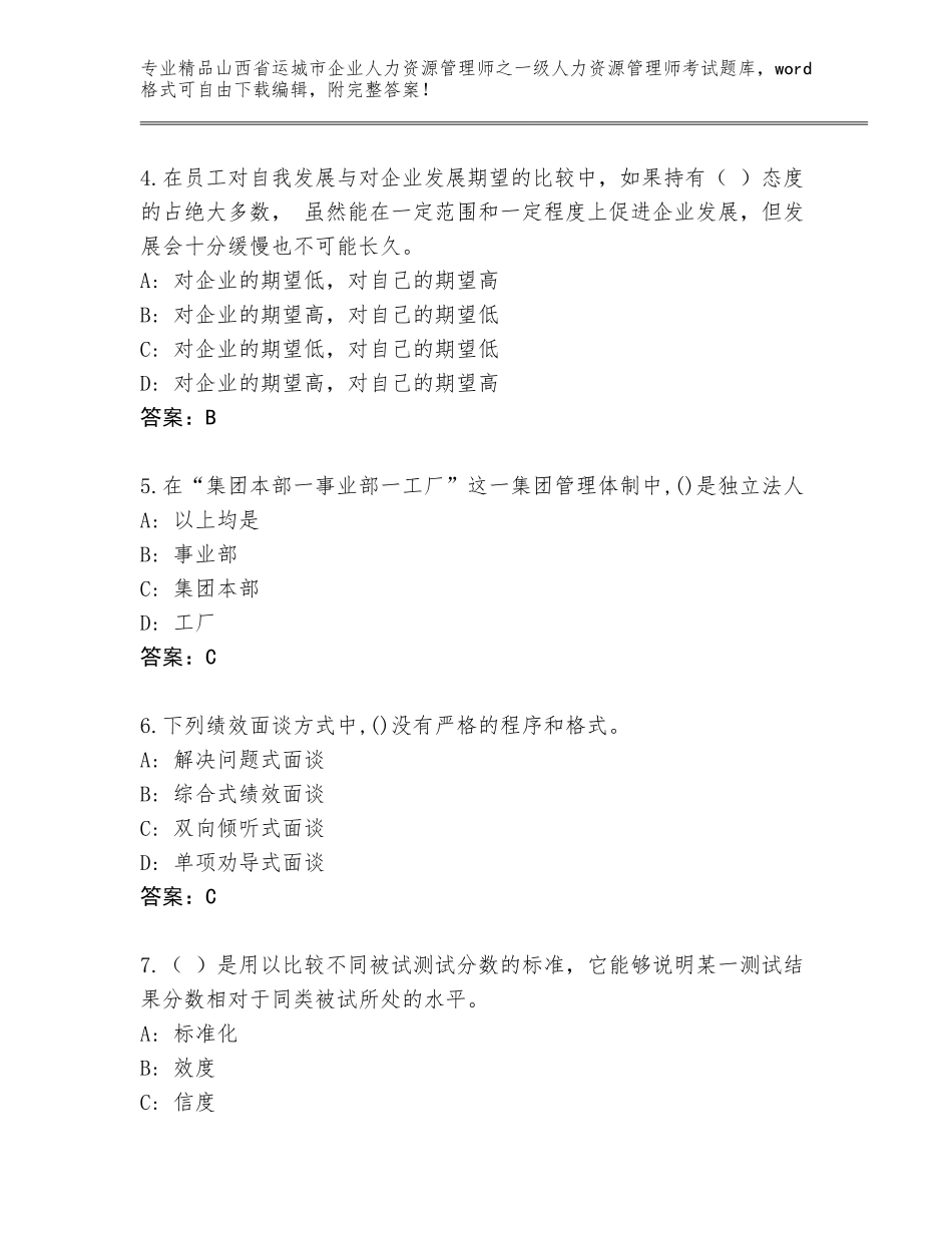 2024年山西省运城市企业人力资源管理师之一级人力资源管理师考试通用题库（基础题）_第2页
