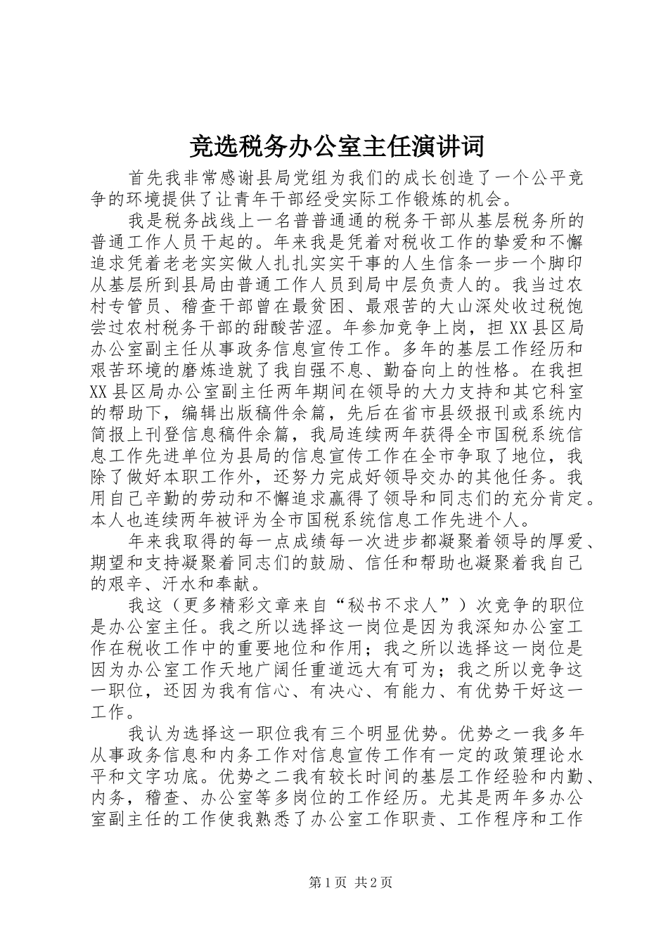 竞选税务办公室主任演讲词_第1页