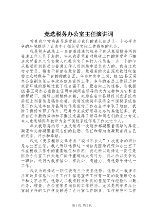 竞选税务办公室主任演讲词