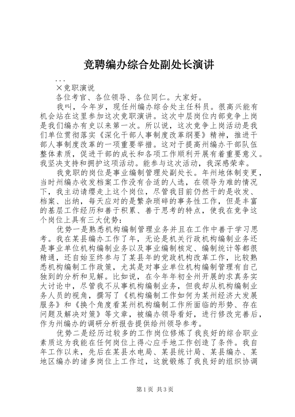 竞聘编办综合处副处长演讲稿 (2)_第1页