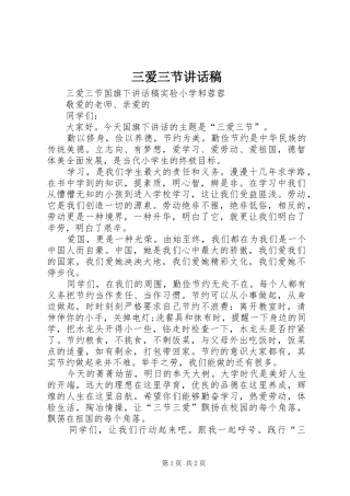 三爱三节讲话发言稿