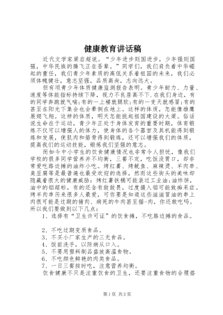 健康教育讲话发言稿 (2)