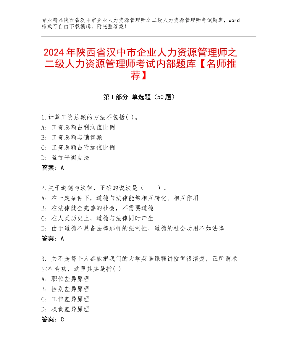 2024年陕西省汉中市企业人力资源管理师之二级人力资源管理师考试内部题库【名师推荐】_第1页