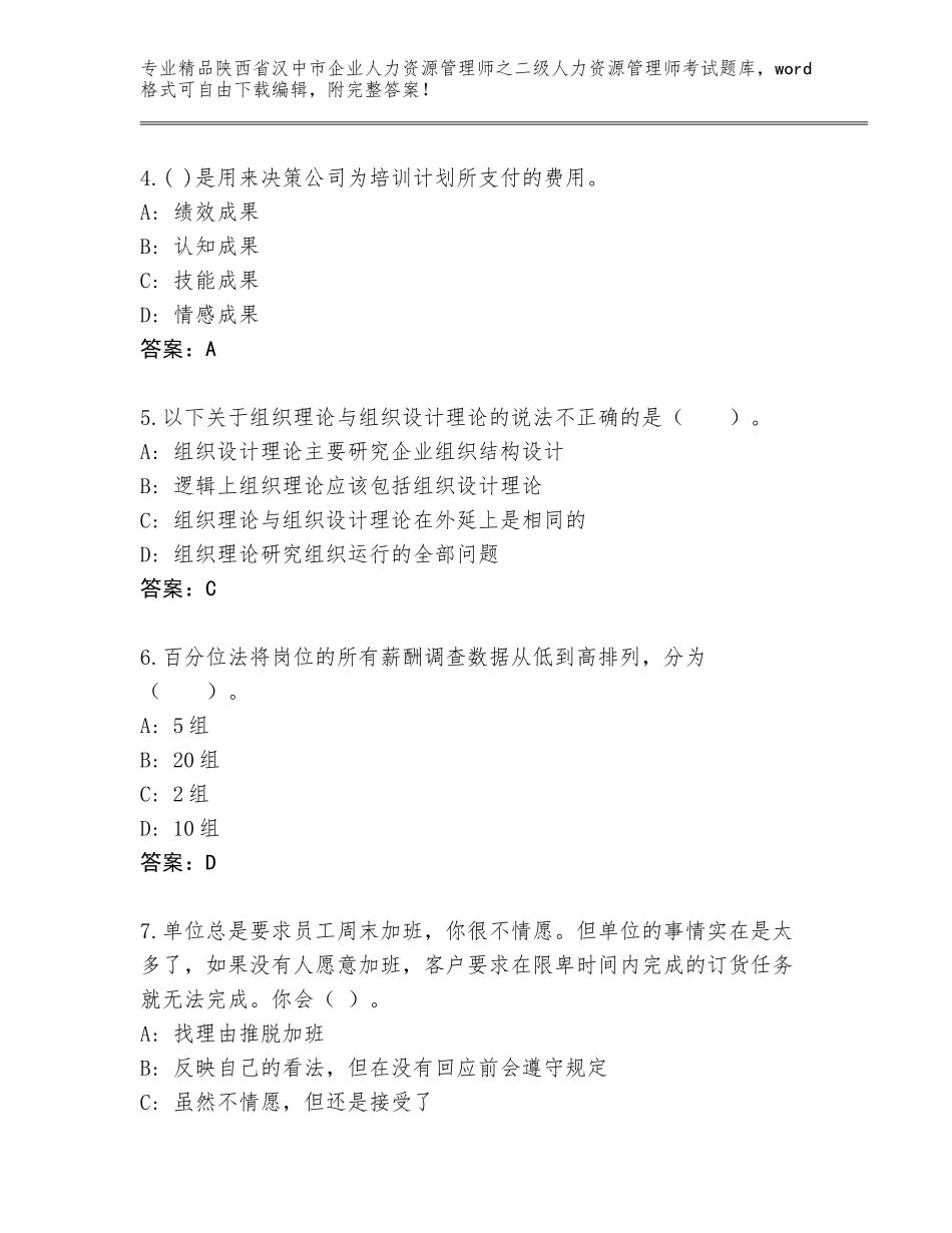 2024年陕西省汉中市企业人力资源管理师之二级人力资源管理师考试内部题库【名师推荐】_第2页