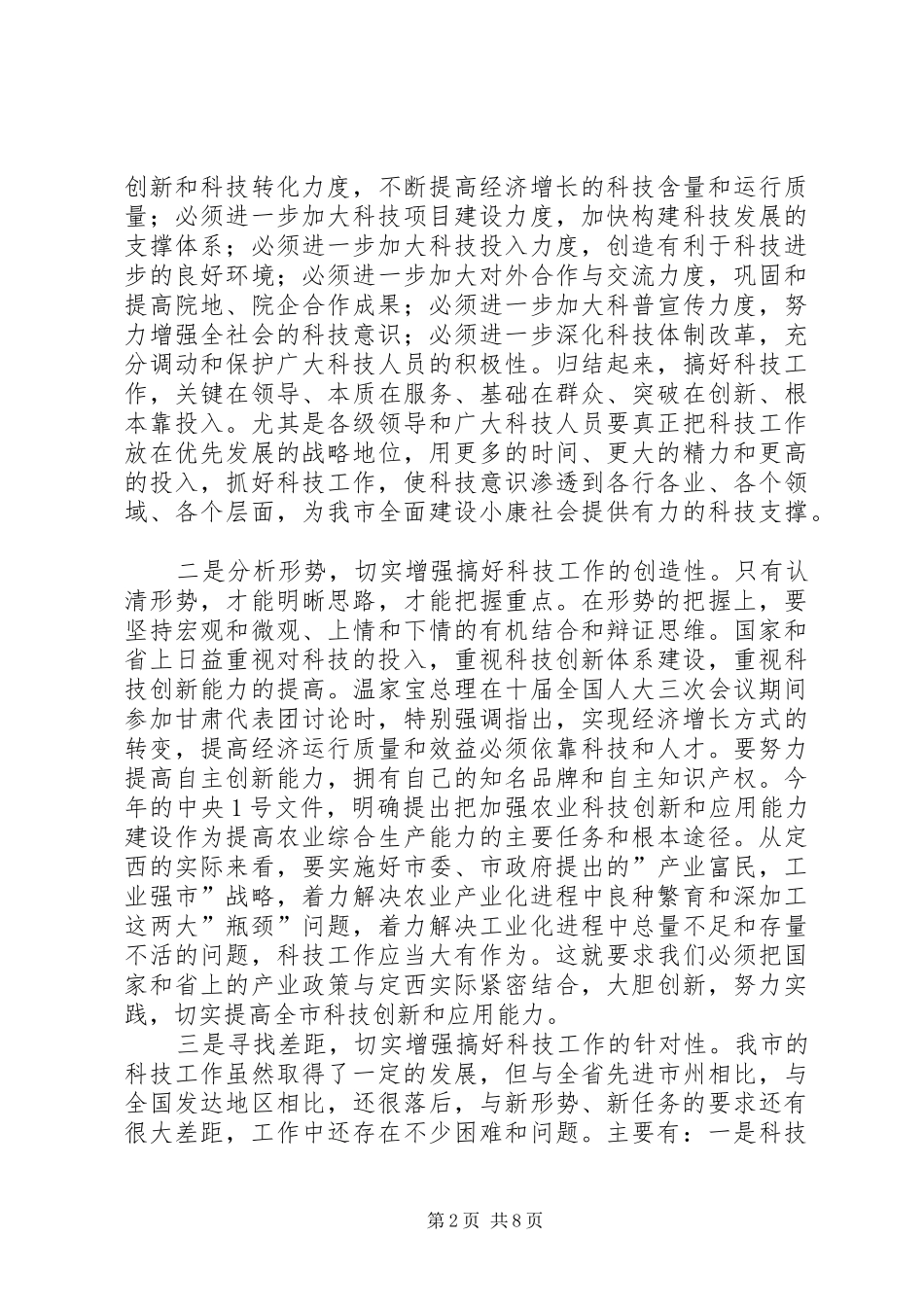 在科技工作会议上的讲话发言稿 (2)_第2页