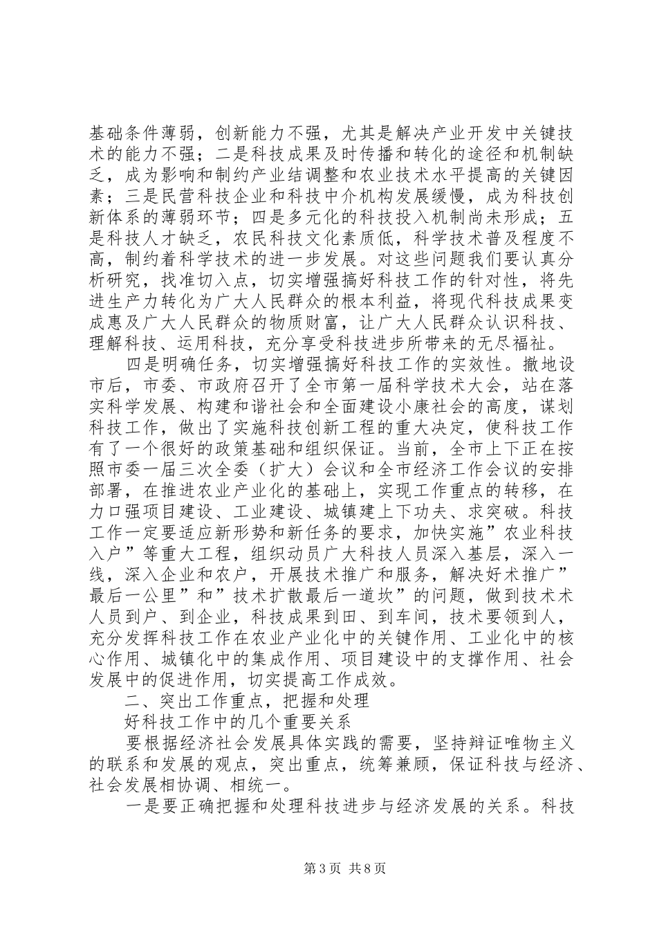 在科技工作会议上的讲话发言稿 (2)_第3页