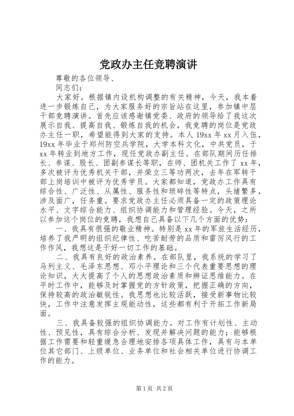 党政办主任竞聘演讲稿 (2)_第1页