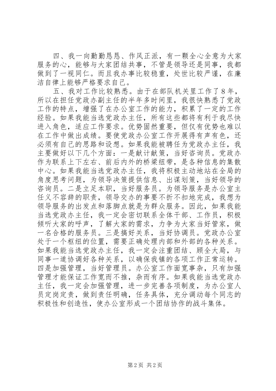 党政办主任竞聘演讲稿 (2)_第2页